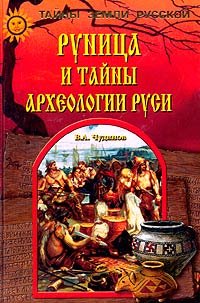Runitsa_i_tajny_arheologii_Rusi.jpeg Runitsa_i_tajny_arheologii_Rusi.jpeg