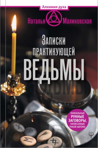 zapiski-praktikuyuschey-vedmy.jpg zapiski-praktikuyuschey-vedmy.jpg