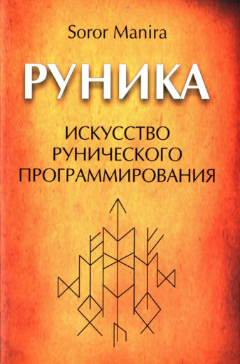 Iskusstvo_runicheskogo_programmirovania.jpg Iskusstvo_runicheskogo_programmirovania.jpg