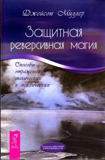 Защитная реверсивная магия.jpg Защитная реверсивная магия.jpg
