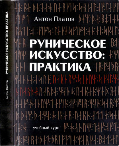 Платов А. В. Руническое Искусство.jpg Платов А. В. Руническое Искусство.jpg