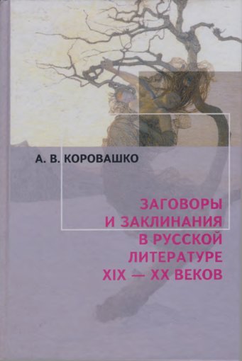 Заговоры и заклинания в русской литературе.jpg Заговоры и заклинания в русской литературе.jpg