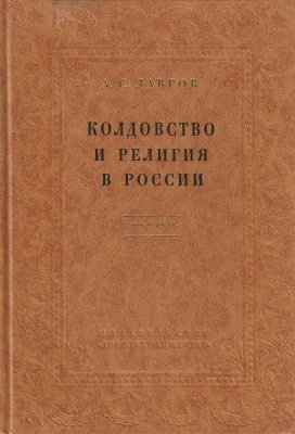 Колдовство и религия в России..jpg