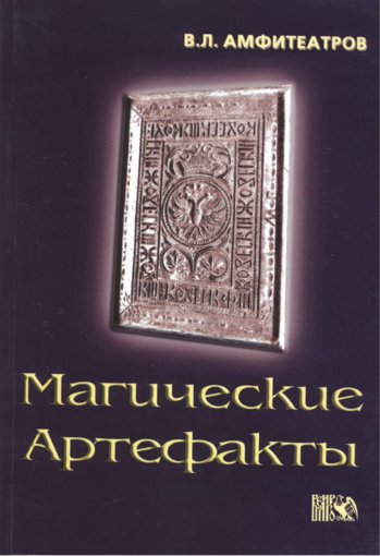 Магические артефакты.jpg