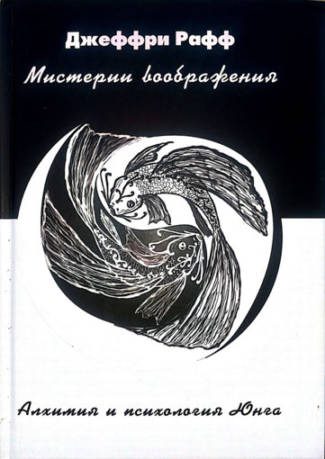 Юнг и алхимическое воображение.jpg Юнг и алхимическое воображение.jpg