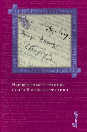 neizvestnye_stranitsy_russkoy_fol_klori.jpg neizvestnye_stranitsy_russkoy_fol_klori.jpg