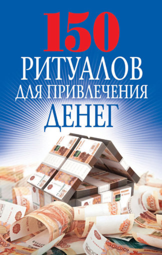 150 ритуалов.jpg 150 ритуалов.jpg