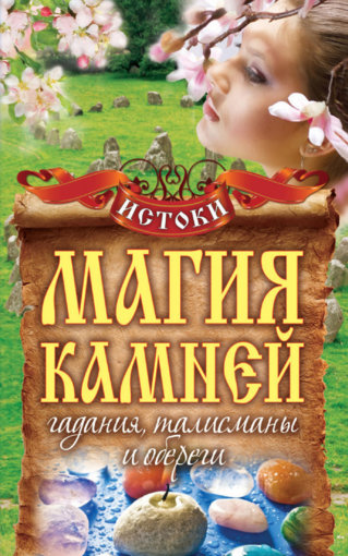 магия камней.jpg магия камней.jpg
