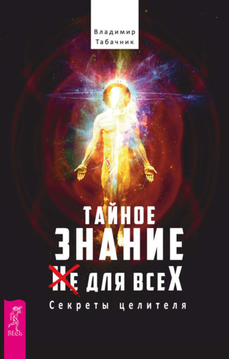 тайное знание.jpg тайное знание.jpg