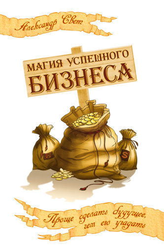 магия успешного бизнеса.jpg