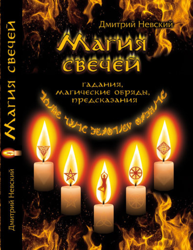 магия свечей.jpg магия свечей.jpg