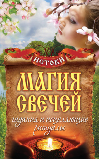 магия свечей 2.jpg