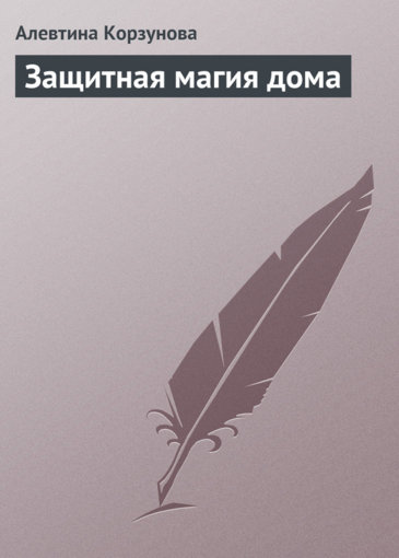 защитная магия дома.jpg защитная магия дома.jpg