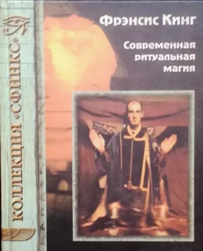 современная ритуальная магия.jpg современная ритуальная магия.jpg