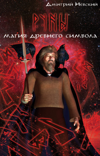 руны-невский.jpg