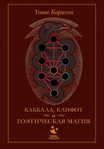 каббала клифот.jpg каббала клифот.jpg