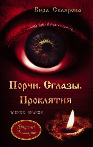 порчи проклятия.jpg порчи проклятия.jpg