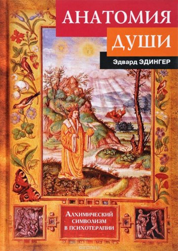 Анатомия души.jpg Анатомия души.jpg