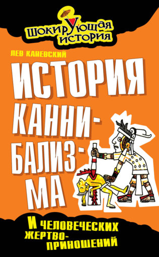 история каннибализма.jpg история каннибализма.jpg
