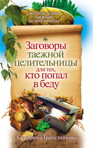 ЗАГОВОРЫ ТАЕЖНОЙ ЦЕЛИТЕЛЬНИЦЫ.jpg