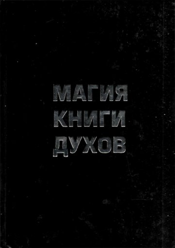 Magia_Knigi_Dukhov__Donetsk_Kashtan.jpg Magia_Knigi_Dukhov__Donetsk_Kashtan.jpg