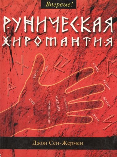 руническая хиромантия.jpg