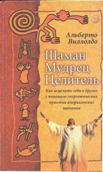 Альберто Виллолдо- Шаман, мудрец, целитель.jpg Альберто Виллолдо- Шаман, мудрец, целитель.jpg