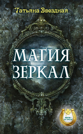 магия зеркал.jpg магия зеркал.jpg