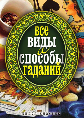 все виды гаданий.jpg все виды гаданий.jpg