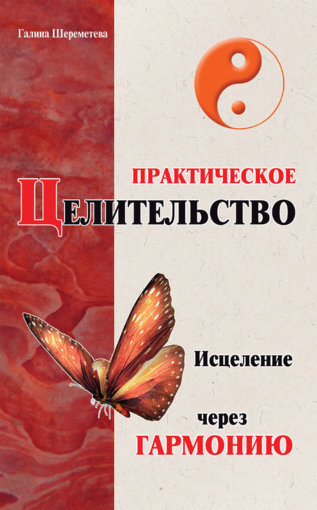 практическое целительство.jpg