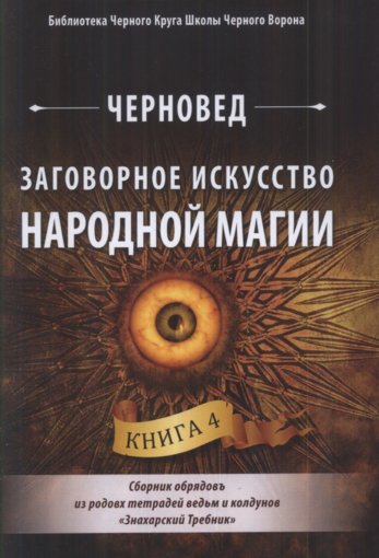 Заговорное искусство народной магии.jpg Заговорное искусство народной магии.jpg