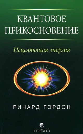 Квантовое Прикосновение.jpg Квантовое Прикосновение.jpg