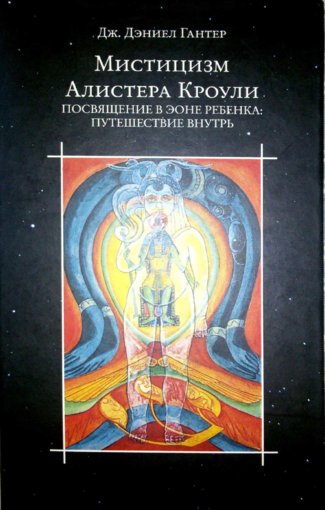Мистицизм Алистера Кроули.jpg Мистицизм Алистера Кроули.jpg