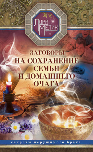 секреты нерушимого брака.jpg секреты нерушимого брака.jpg