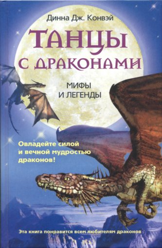 Танцы с драконами.jpg Танцы с драконами.jpg