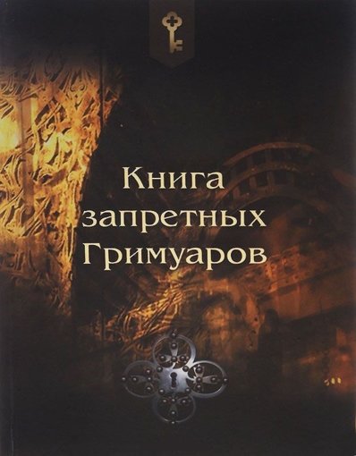 Книга запретных гримуаров.jpg Книга запретных гримуаров.jpg