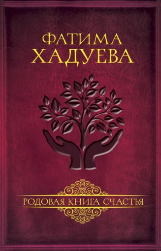 Rodovaya_kniga_schastya_2018.jpg Rodovaya_kniga_schastya_2018.jpg