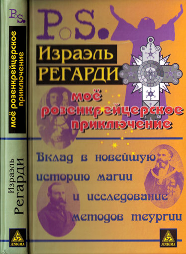 Моё розенкрейцерское приключение.jpg Моё розенкрейцерское приключение.jpg