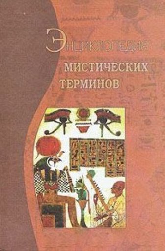 Энциклопедия мистических терминов.jpg Энциклопедия мистических терминов.jpg