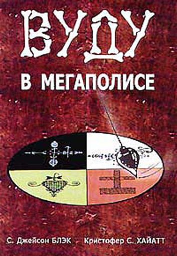 Вуду в мегаполисе.jpg Вуду в мегаполисе.jpg
