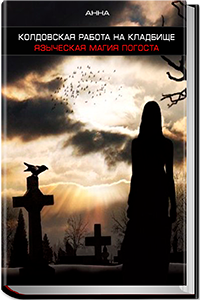 YAzycheskaya-magiya-pogosta.png YAzycheskaya-magiya-pogosta.png