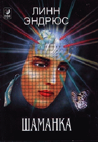 Эндрюс - Шаманка.png Эндрюс - Шаманка.png