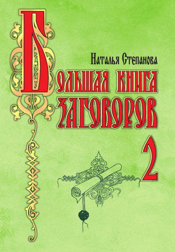 Большая книга заговоров - 2.jpg Большая книга заговоров - 2.jpg