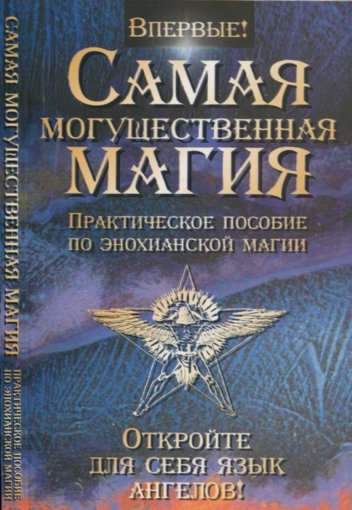 Практическое пособие по енохианской магии.jpg