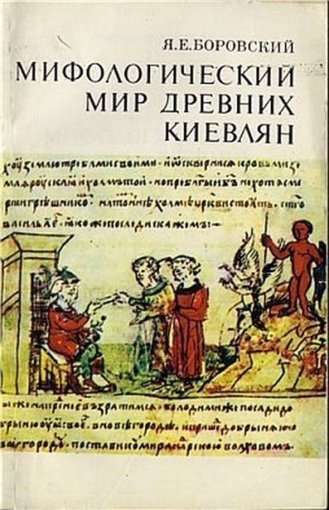 Мифологический мир древних киевлян.jpg Мифологический мир древних киевлян.jpg
