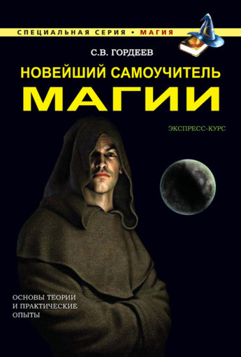 Новейший самоучитель магии.jpg