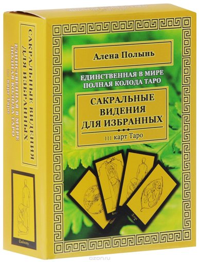 Сакральные видения для избранных.jpg Сакральные видения для избранных.jpg