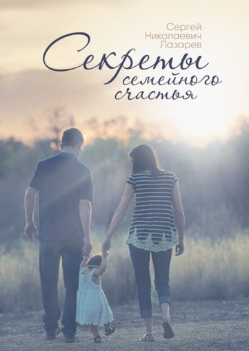 Секреты семейного счастья.jpg