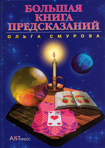 Большая книга предсказаний.jpg