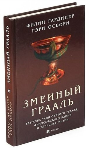 Змеиный Грааль.jpg Змеиный Грааль.jpg